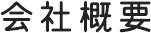 会社概要
