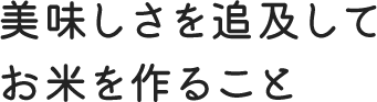 美味しさを追求してお米を作ること