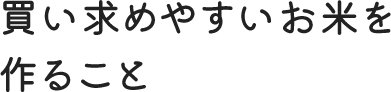 買い求めやすいお米を作ること