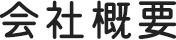 会社概要