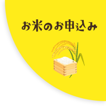 お米の申し込み