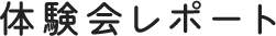 体験会レポート