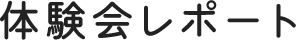 体験会レポート