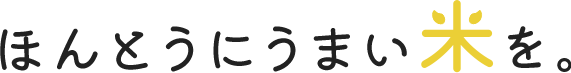 ほんとうにうまい米を