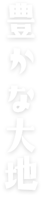 豊かな大地
