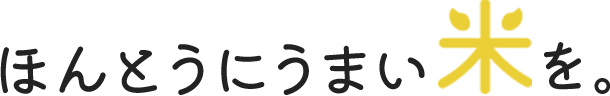 ほんとうにうまい米を