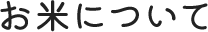 お米について