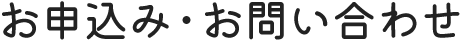 お申込み・お問い合わせ