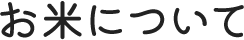 お米について