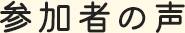 参加者の声
