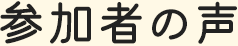 参加者の声
