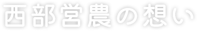 西部営農の想い