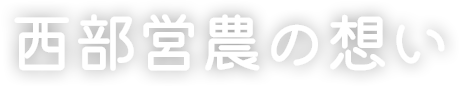 西部営農の想い