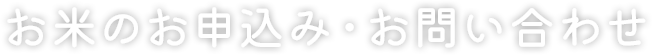 お米のお申込み・お問い合わせ