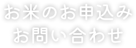 お米のお申込み・お問い合わせ