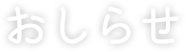 おしらせ