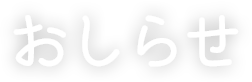 おしらせ