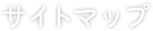サイトマップ