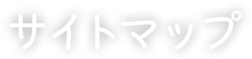 サイトマップ